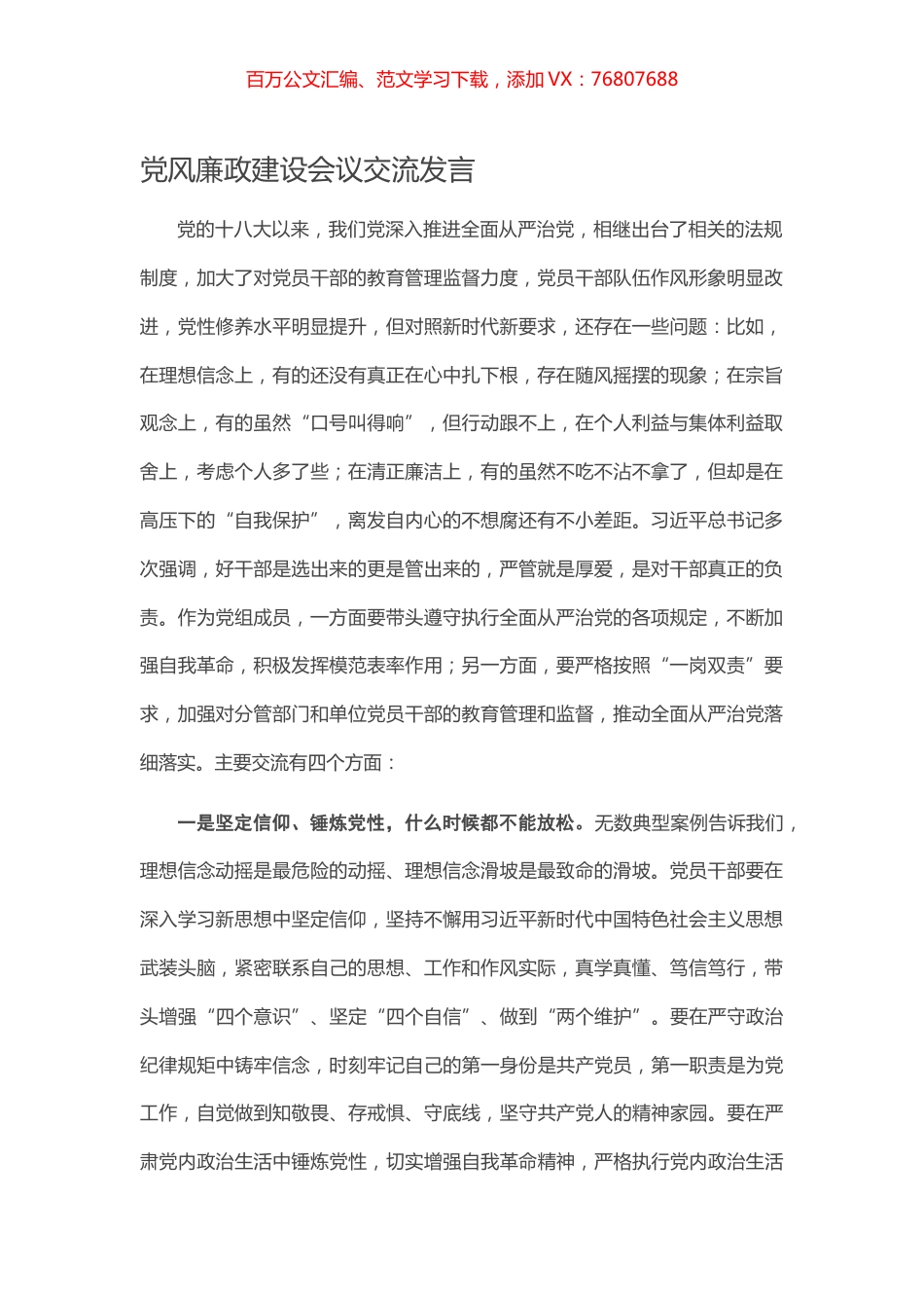 党风廉政建设会议交流发言.docx_第1页