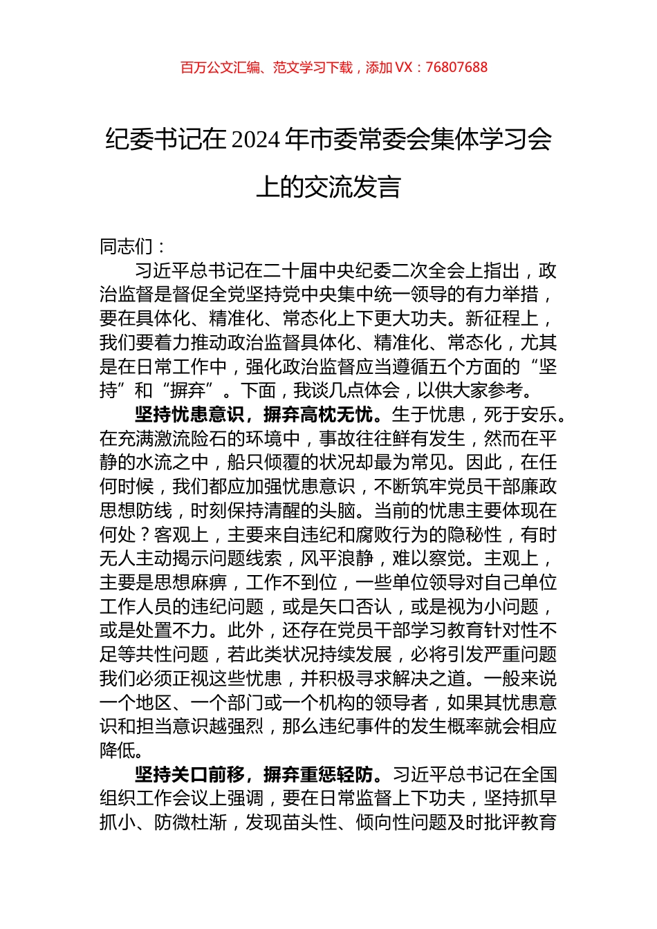 纪委书记在2024年市委常委会集体学习会上的交流发言.docx_第1页