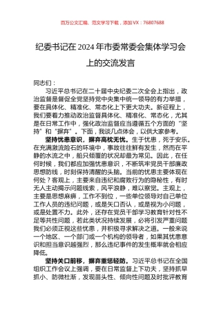 纪委书记在2024年市委常委会集体学习会上的交流发言.docx