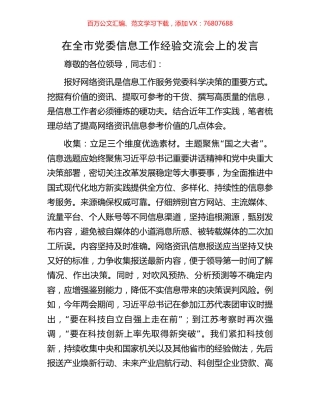 在全市党委信息工作经验交流会上的发言.docx