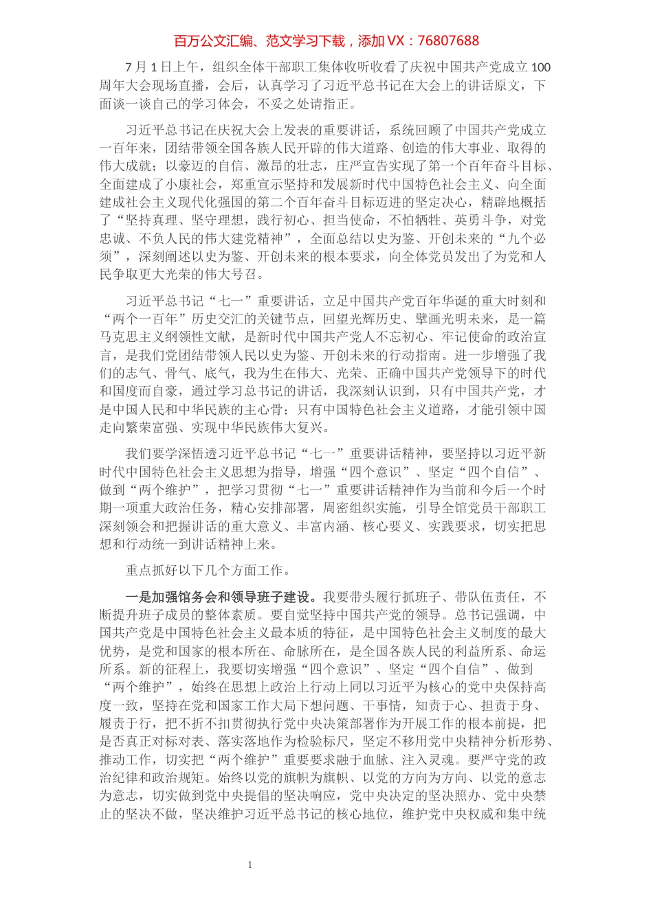 学习习近平总书记七一重要讲话精神研讨发言提纲.docx_第1页