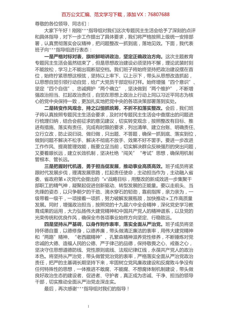 在党史学习教育专题民主生活会上的表态发言.docx_第1页