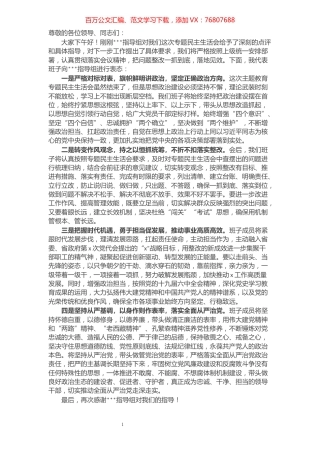 在党史学习教育专题民主生活会上的表态发言.docx