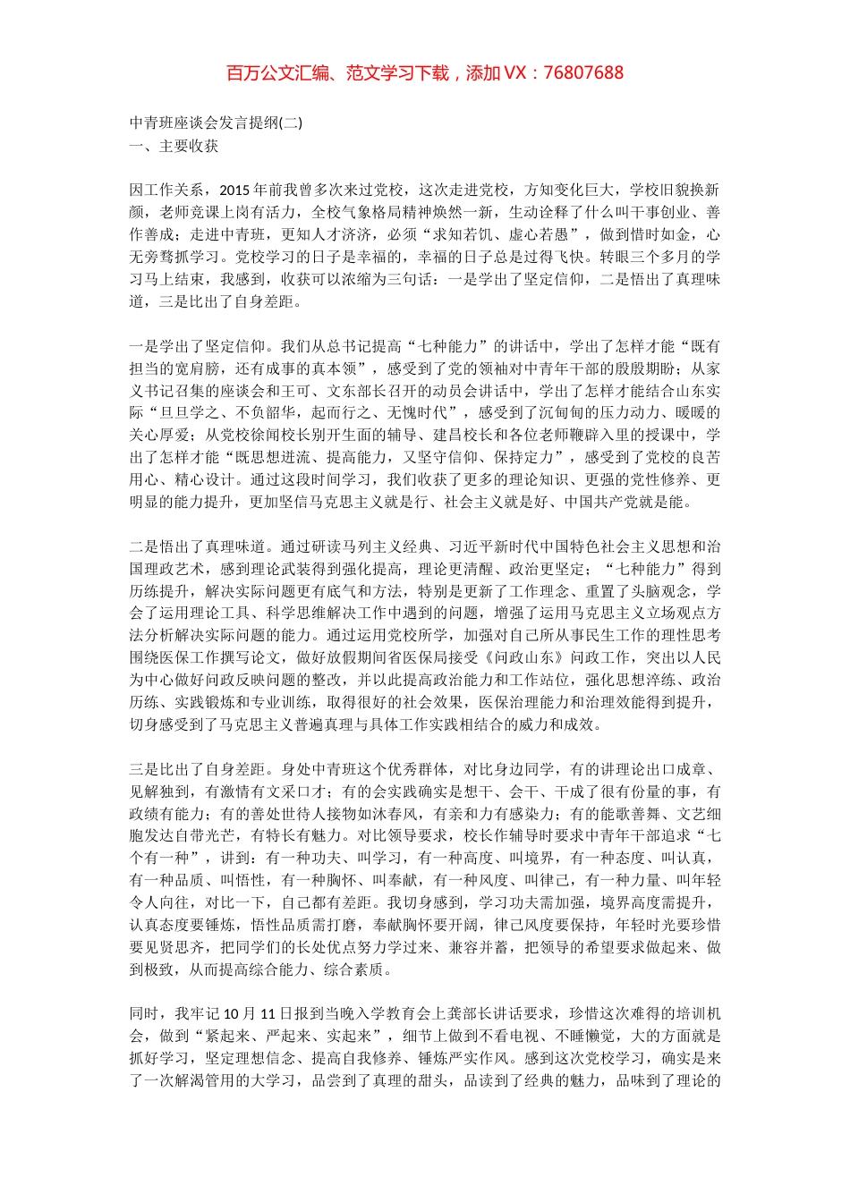 中青班座谈会发言提纲(二).docx_第1页