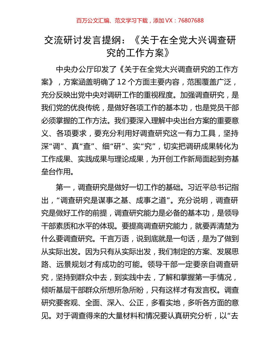 交流研讨发言提纲：《关于在全党大兴调查研究的工作方案》.docx_第1页