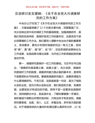 交流研讨发言提纲：《关于在全党大兴调查研究的工作方案》.docx