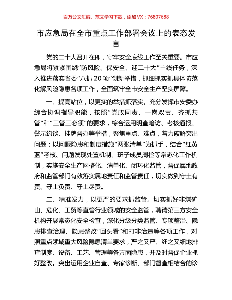 市应急局在全市重点工作部署会议上的表态发言.docx_第1页