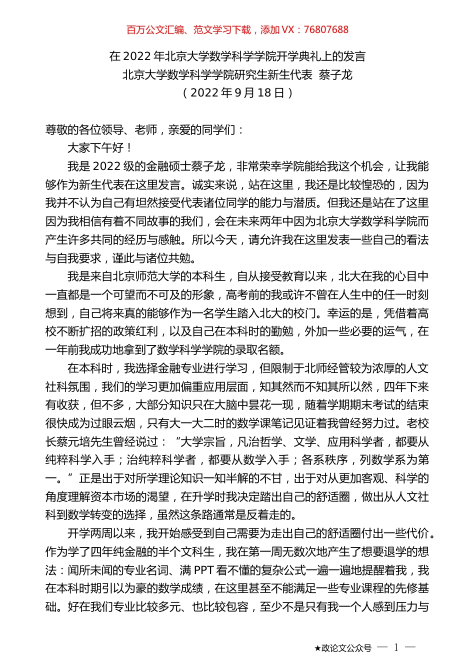 北京大学数学科学学院研究生新生代表蔡子龙：在2022年北京大学数学科学学院开学典礼上的发言.docx_第1页