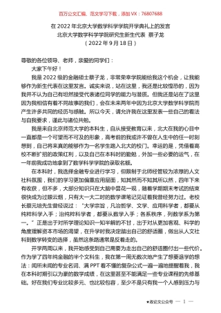 北京大学数学科学学院研究生新生代表蔡子龙：在2022年北京大学数学科学学院开学典礼上的发言.docx