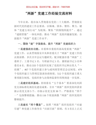 “两新”党建工作经验交流材料.docx