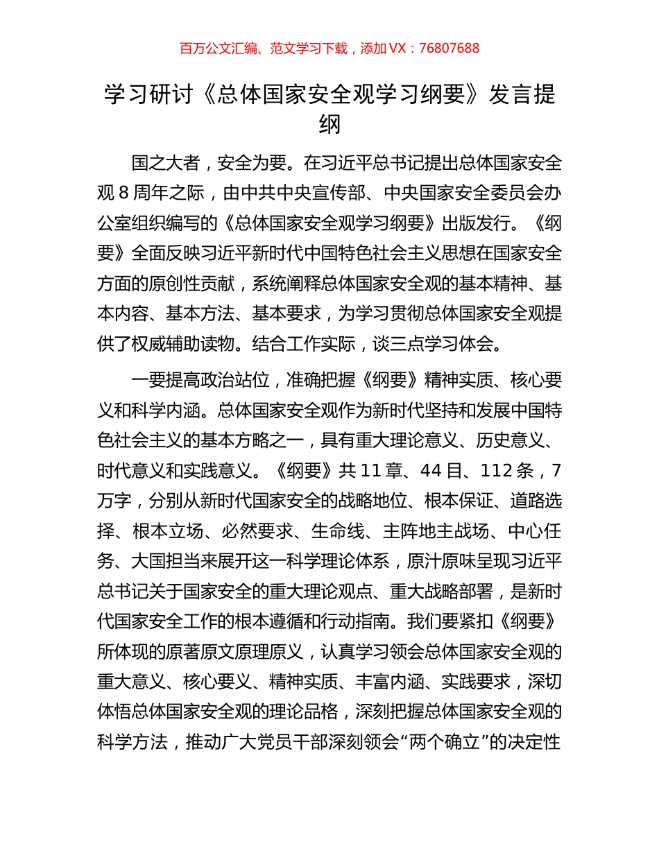 学习研讨《总体国家安全观学习纲要》发言提纲.docx_第1页