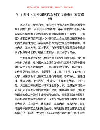 学习研讨《总体国家安全观学习纲要》发言提纲.docx
