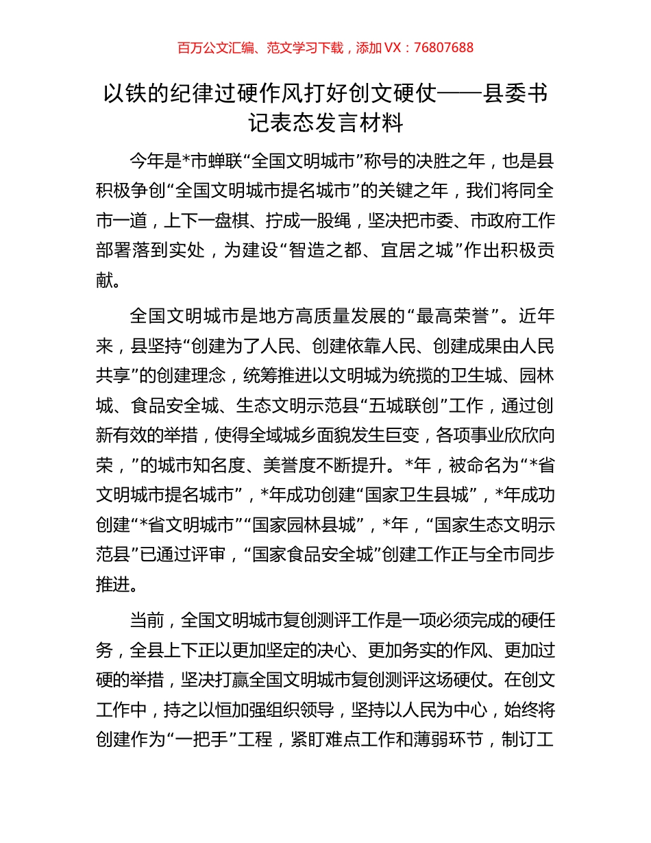 以铁的纪律过硬作风打好创文硬仗——县委书记表态发言材料.docx_第1页