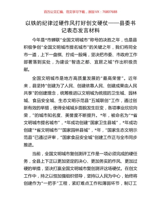 以铁的纪律过硬作风打好创文硬仗——县委书记表态发言材料.docx