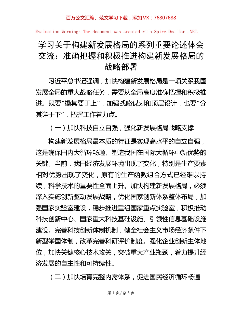 学习关于构建新发展格局的系列重要论述体会交流：准确把握和积极推进构建新发展格局的战略部署.docx_第1页