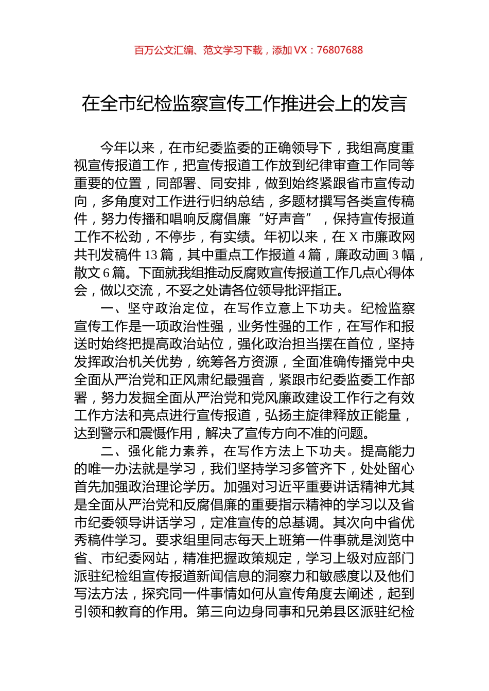 在全市纪检监察宣传工作推进会上的发言.docx_第1页