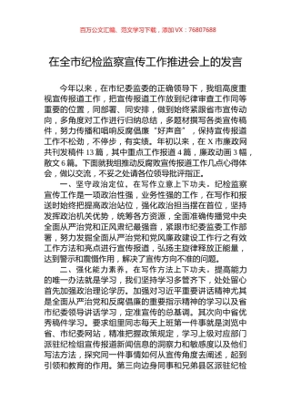 在全市纪检监察宣传工作推进会上的发言.docx
