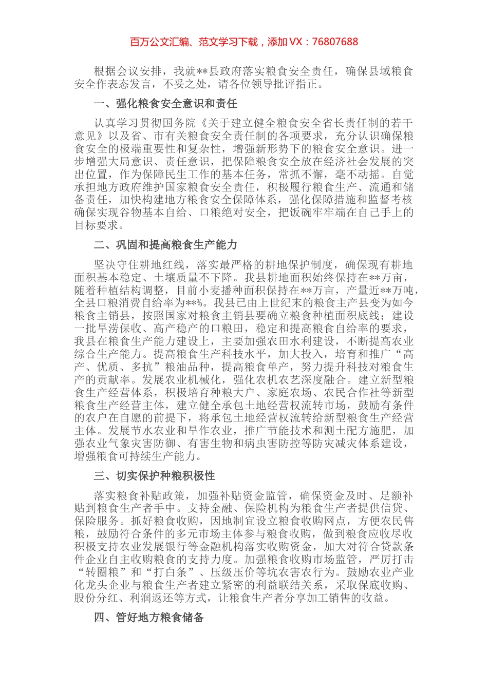 在全市粮食安全工作会议上的发言.docx_第1页