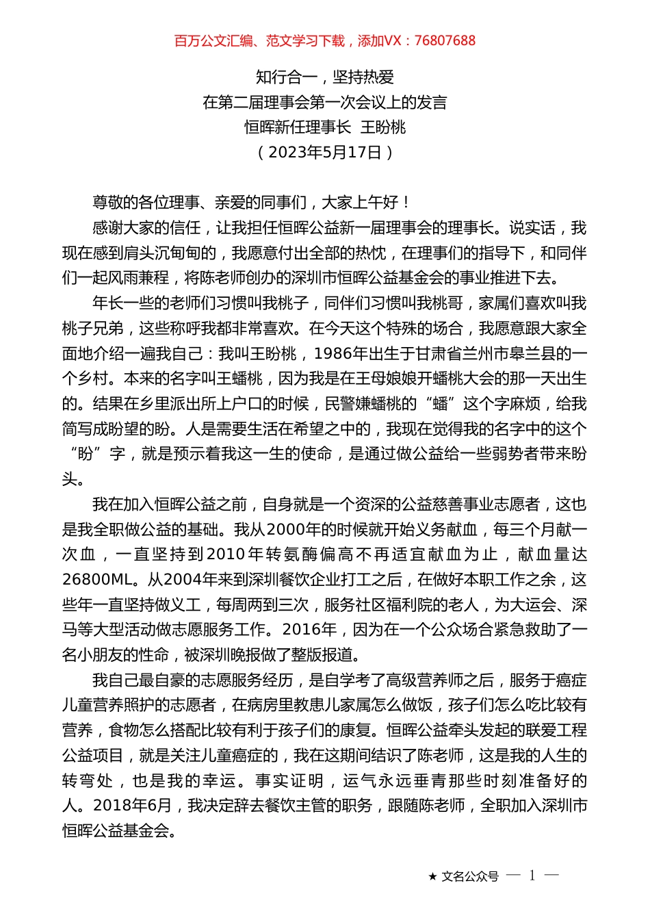 恒晖新任理事长王盼桃：在第二届理事会第一次会议上的发言.doc_第1页