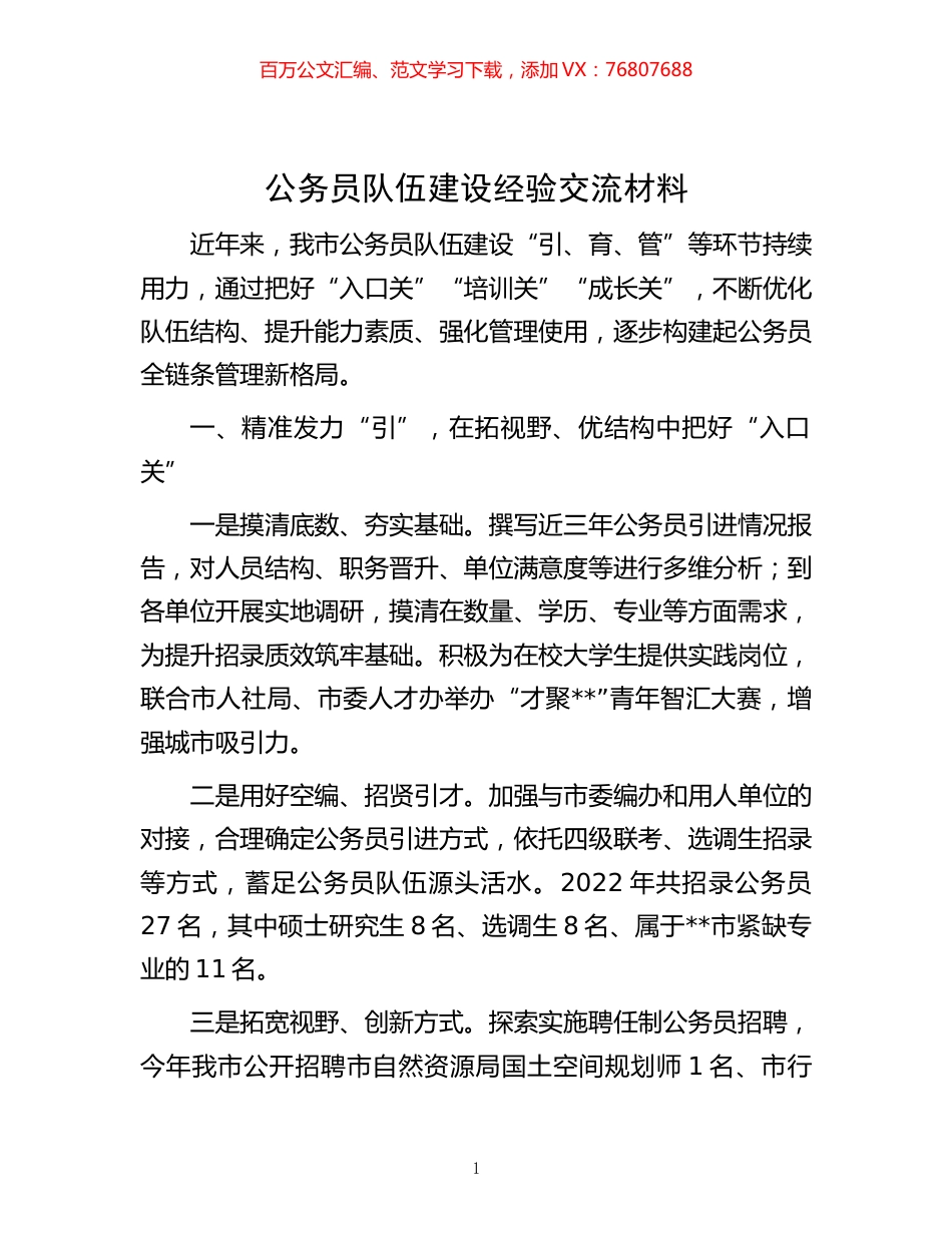 -公务员队伍建设经验交流材料.docx_第1页