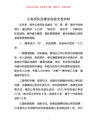 -公务员队伍建设经验交流材料.docx