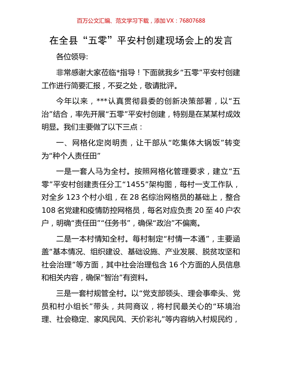 在全县“五零”平安村创建现场会上的发言.docx_第1页