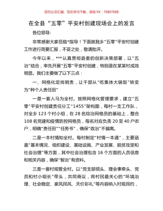 在全县“五零”平安村创建现场会上的发言.docx