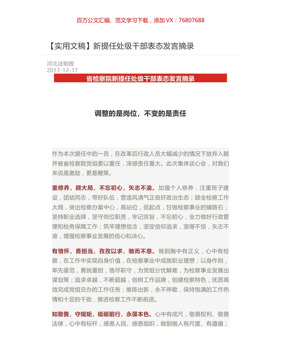 新提任处级干部表态发言摘录.docx_第1页