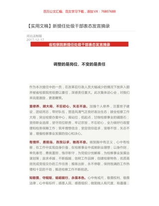 新提任处级干部表态发言摘录.docx