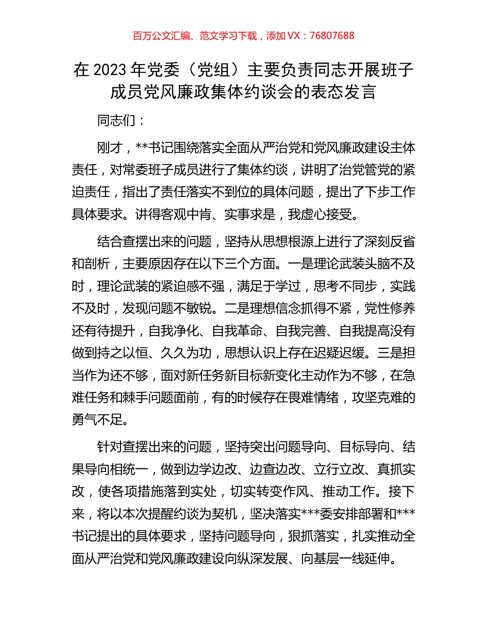 在2023年党委（党组）主要负责同志开展班子成员党风廉政集体约谈会的表态发言.docx_第1页