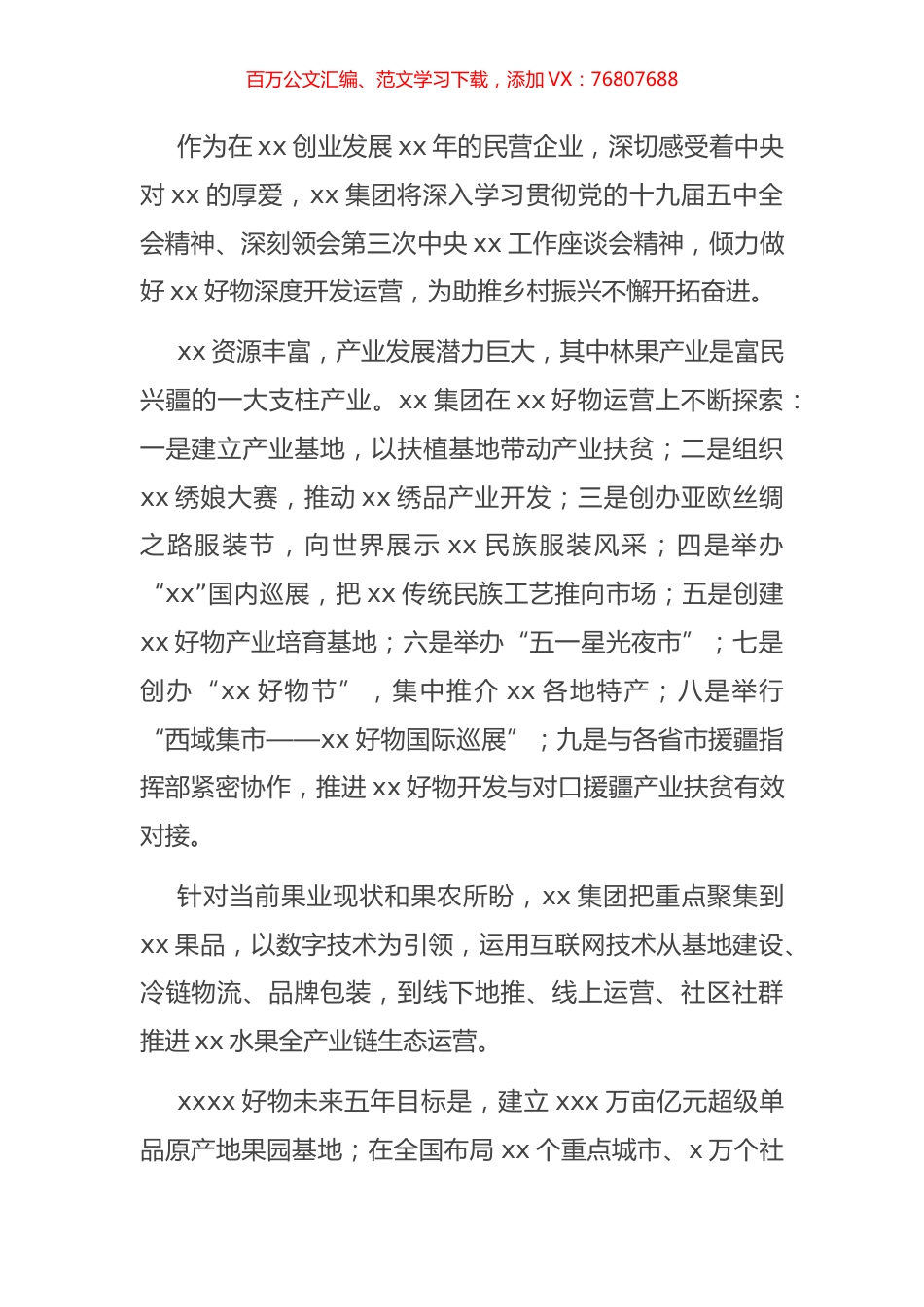 董事长关于助力乡村振兴的发言（集团公司）.docx_第1页