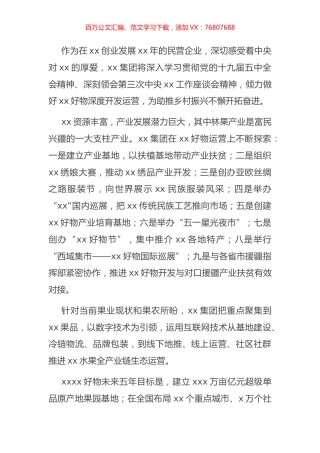 董事长关于助力乡村振兴的发言（集团公司）.docx