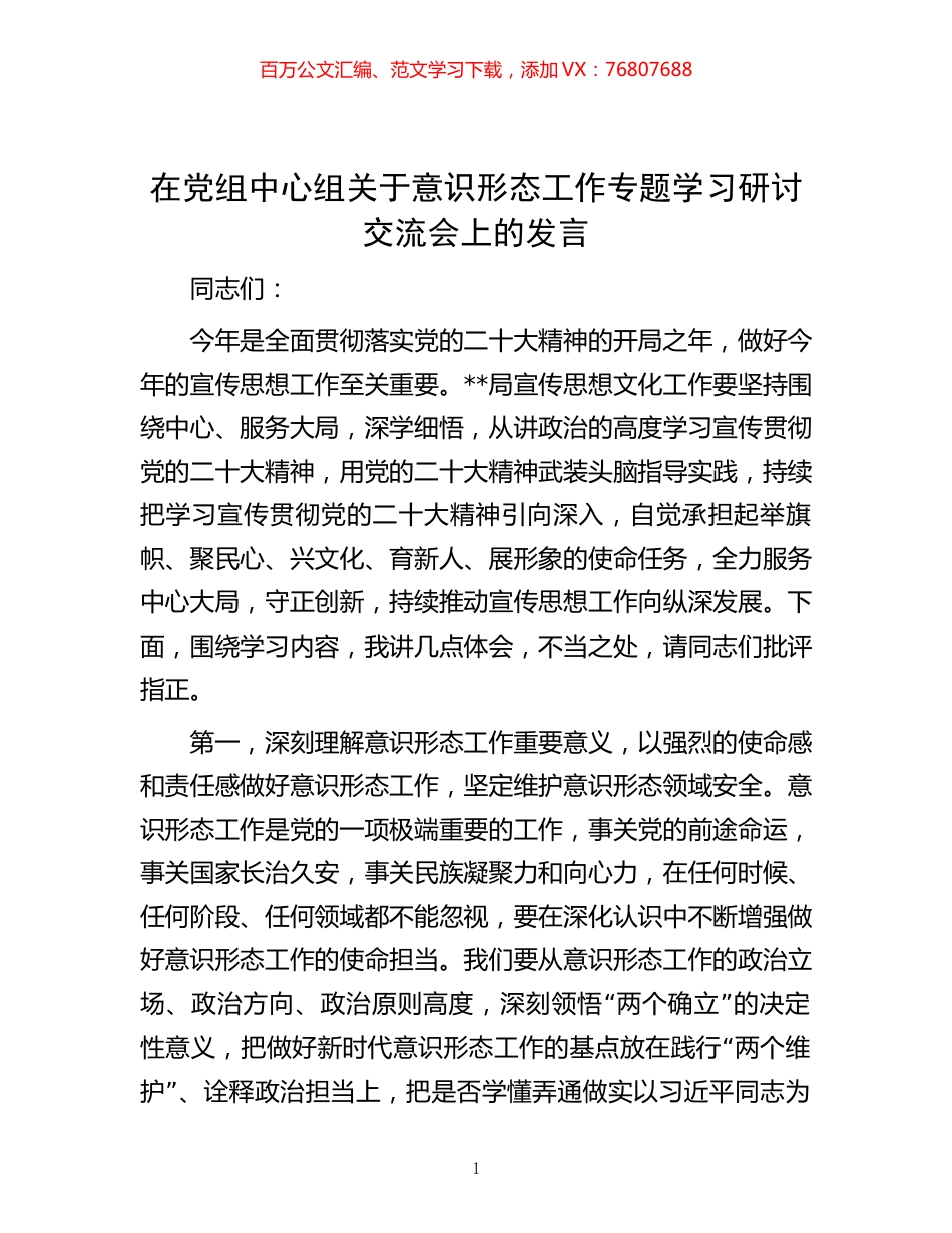 在党组中心组关于意识形态工作专题学习研讨交流会上的发言.docx_第1页