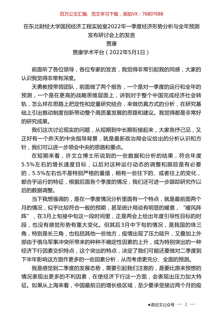 贾康：在东北财经大学国民经济工程实验室2022年一季度经济形势分析与全年预测发布研讨会上的发言.doc_第1页