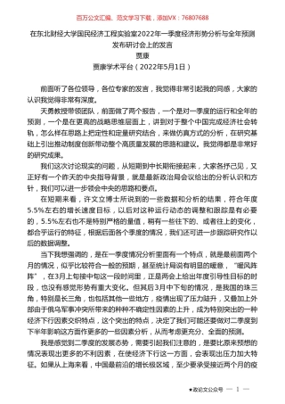贾康：在东北财经大学国民经济工程实验室2022年一季度经济形势分析与全年预测发布研讨会上的发言.doc