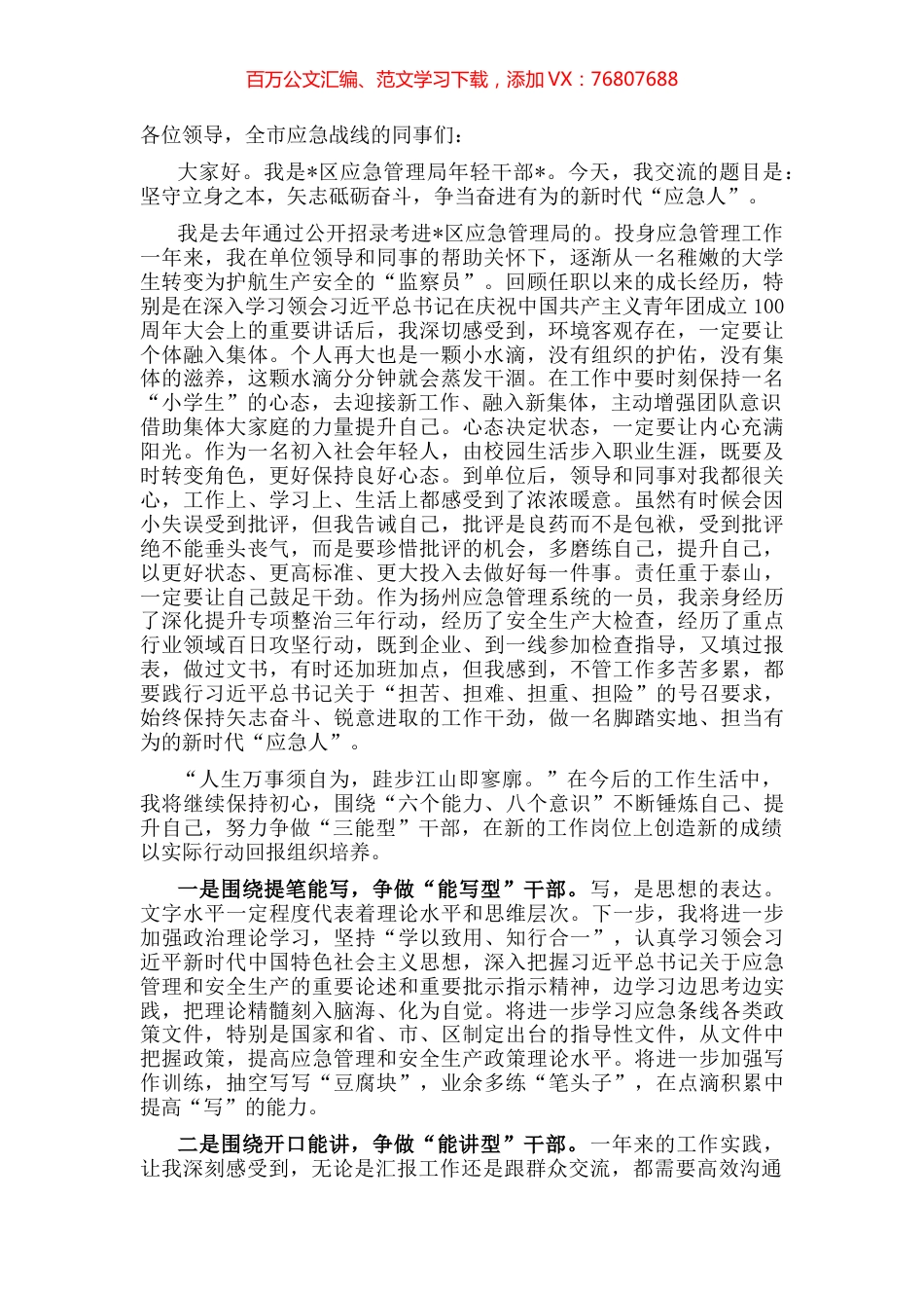坚守立身之本，矢志砥砺奋斗，争当奋进有为的新时代“应急人”——专题交流发言材料.docx_第1页