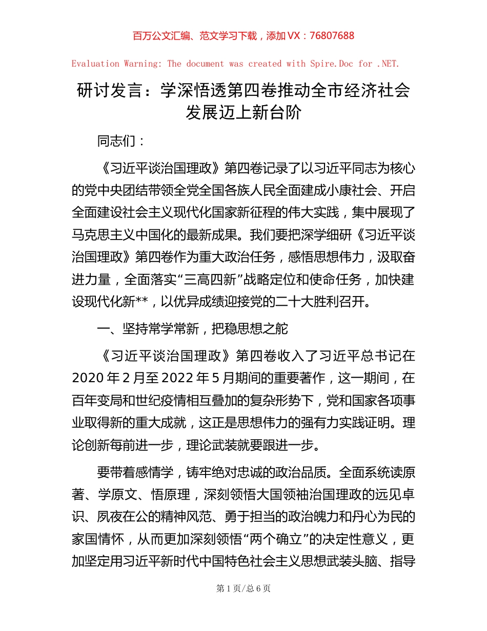 研讨发言：学深悟透第四卷  推动全市经济社会发展迈上新台阶.docx_第1页