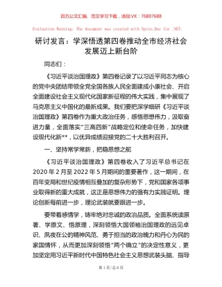 研讨发言：学深悟透第四卷  推动全市经济社会发展迈上新台阶.docx