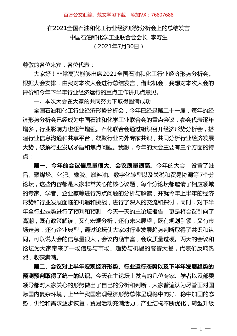 中国石油和化学工业联合会会长李寿生：在2021全国石油和化工行业经济形势分析会上的总结发言.doc_第1页