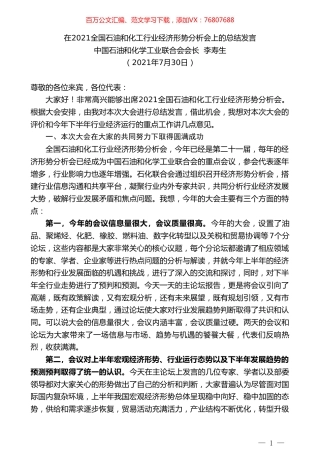 中国石油和化学工业联合会会长李寿生：在2021全国石油和化工行业经济形势分析会上的总结发言.doc