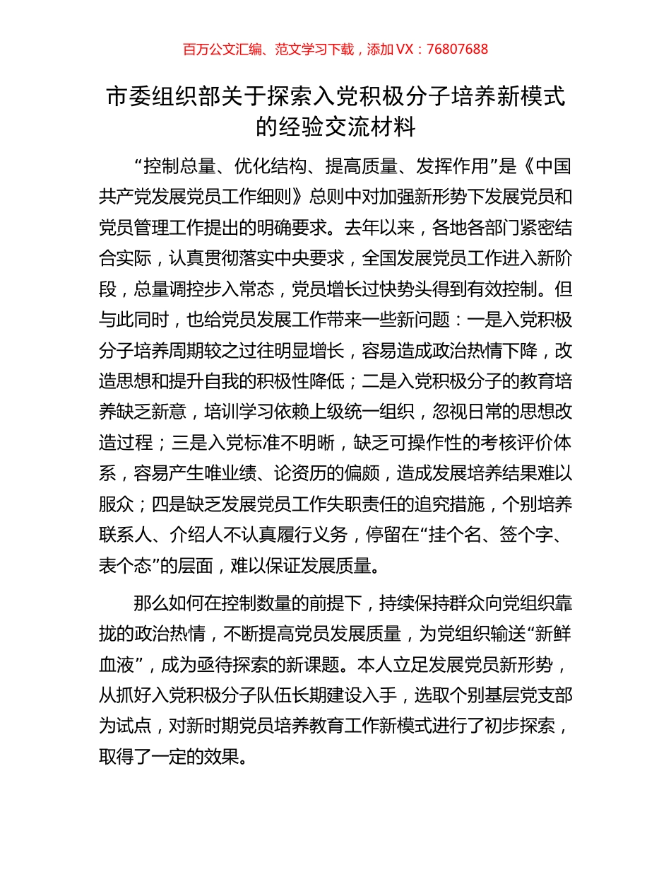 市委组织部关于探索入党积极分子培养新模式的经验交流材料.docx_第1页