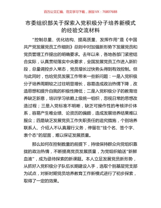 市委组织部关于探索入党积极分子培养新模式的经验交流材料.docx