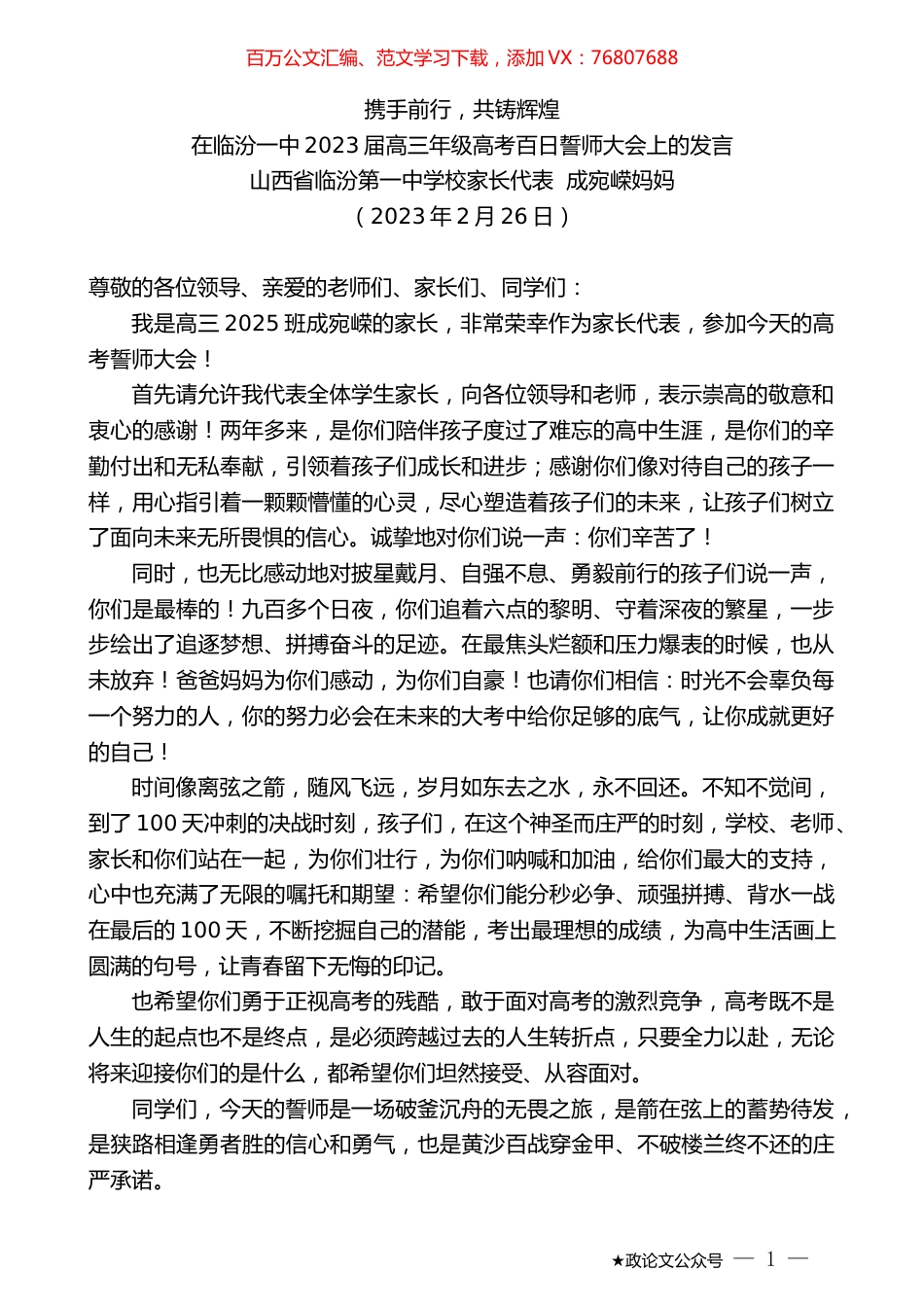 山西省临汾第一中学校家长代表成宛嵘妈妈：在临汾一中2023届高三年级高考百日誓师大会上的发言.doc_第1页