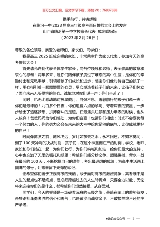 山西省临汾第一中学校家长代表成宛嵘妈妈：在临汾一中2023届高三年级高考百日誓师大会上的发言.doc