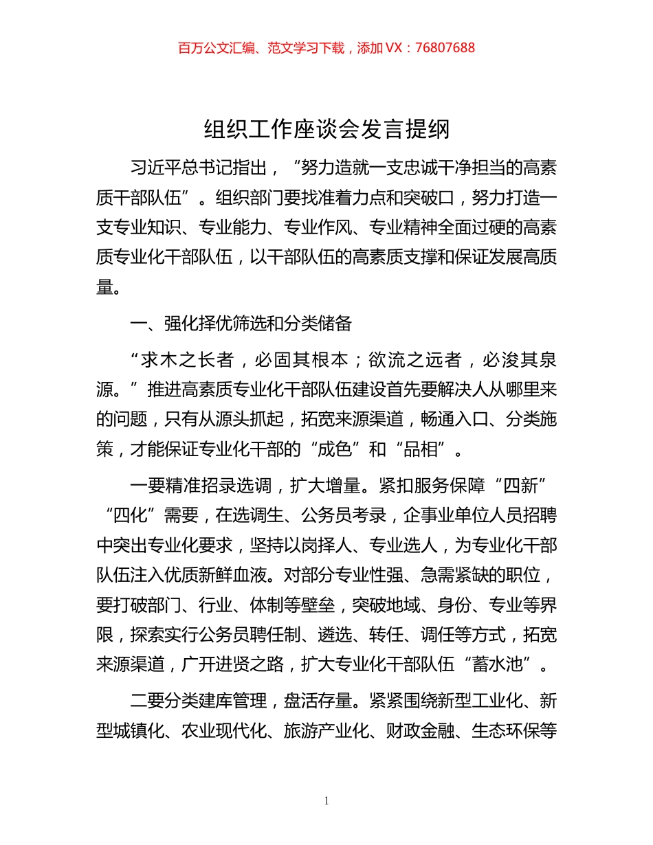-组织工作座谈会发言提纲.docx_第1页