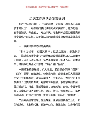 -组织工作座谈会发言提纲.docx