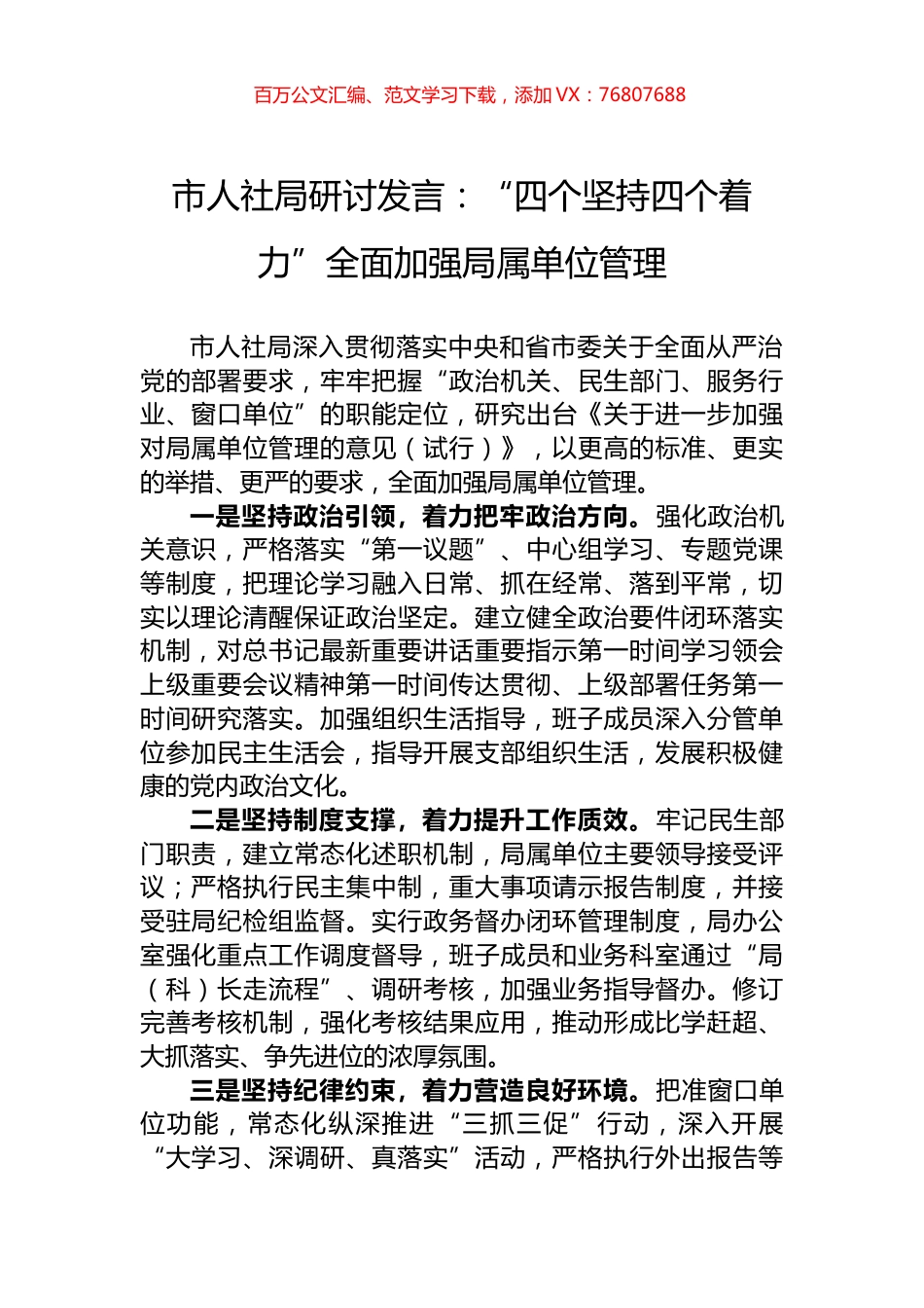 市人社局研讨发言：“四个坚持四个着力”全面加强局属单位管理.docx_第1页