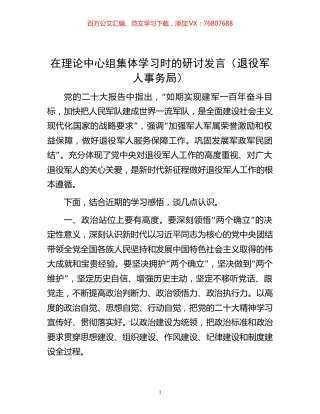 -在理论中心组集体学习时的研讨发言（退役军人事务局）.docx