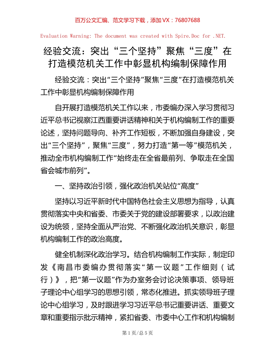 经验交流：突出“三个坚持” 聚焦“三度” 在打造模范机关工作中彰显机构编制保障作用.docx_第1页
