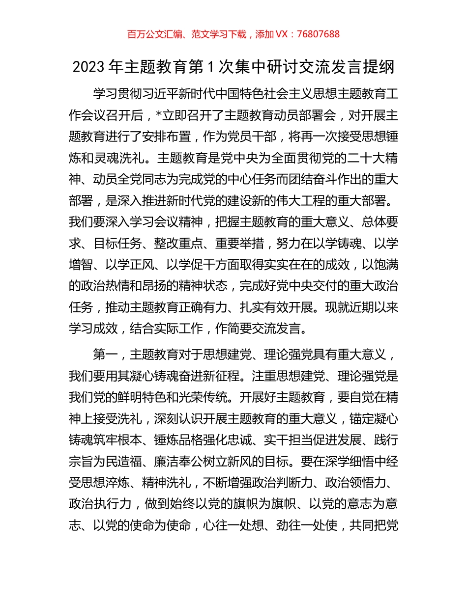 2023年主题教育第1次集中研讨交流发言提纲.docx_第1页